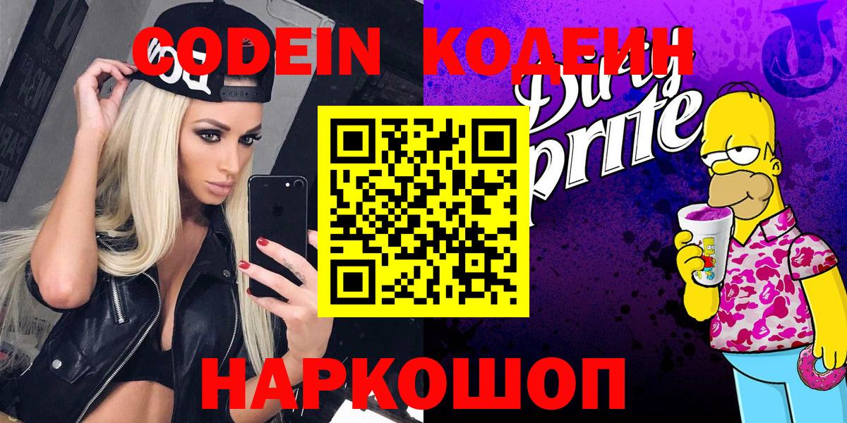 Codein напиток Lean (лин)  Codein Purple Drank  Елабуга  Вход с VPN 